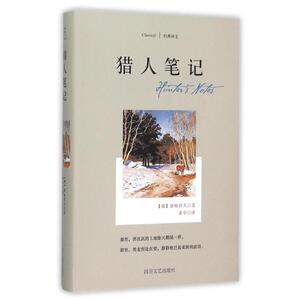 猎人笔记/屠格涅夫作品 (俄)屠格涅夫 著 桑卓 译 外国文学名著读物 文学 四川文艺出版社