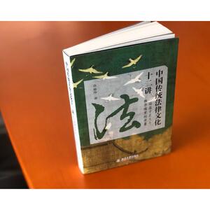 中国传统法律文化十二讲 一场基于正义与秩序维度的考量 袁瑜琤 著 法学理论 社科 北京大学出版社