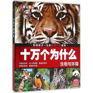 生物与环境 刘雨辰,夏凡 编 著作 少儿科普 少儿 长江少年儿童出版社