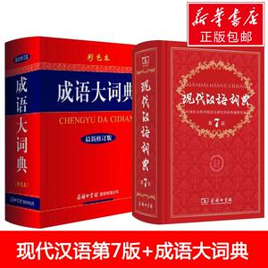 成语大词典（彩色本）+ 现代汉语词典 2册套装：＜成语大词典＞编委会 著作 等 汉语工具书 文教 商务印书馆国际有限公司 等