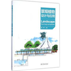 景观植物设计与应用 李琴 编著 园林艺术 专业科技 中国电力出版社 9787512366558