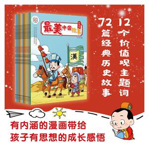 最美中国故事(12册) 苏凝 编 中国幽默漫画 文学 中华书局
