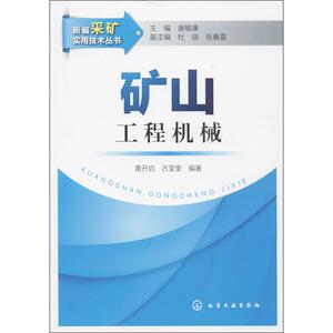 矿山工程机械 黄开启,古莹奎 著作 机械工程 专业科技 化学工业出版社 9787122179456