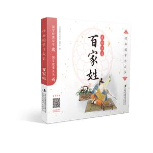 经典国学伴成长-百家姓 《经典国学伴成长》编委会 著 少儿中外名著 少儿 吉林出版集团
