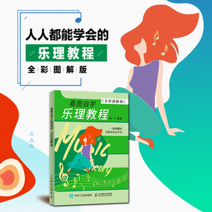 看图自学乐理教程(全彩图解版) 陈飞 著 西洋音乐 艺术 人民邮电出版社