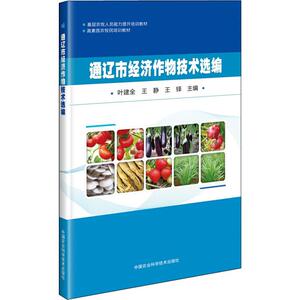 通辽市经济作物技术选编 叶建全,王静,王铎 编 农业科学 专业科技 中国农业科学技术出版社 9787511643698