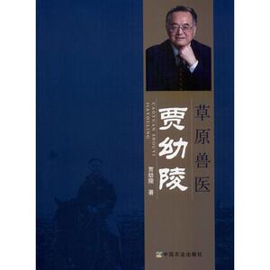 草原兽医贾幼陵 贾幼陵 著 农业科学 专业科技 中国农业出版社 9787109248687