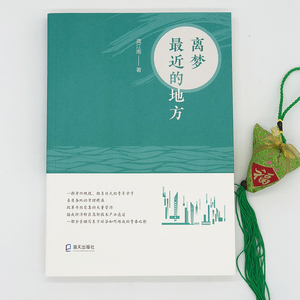 离梦最近的地方 龚江南 著 中国现当代文学 文学 海天出版社