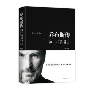 乔布斯传:神一样的男人(新版) 明道 著 职业经理 经管、励志 中国华侨出版社