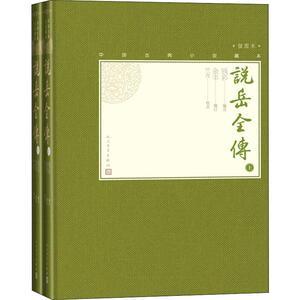 说岳全传 插图本(2册) 钱彩 编 中国古典小说、诗词 文学 人民文学出版社