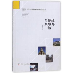 域外博物馆印象 徐善衍 著作 文物考古 社科 中国科学技术出版社