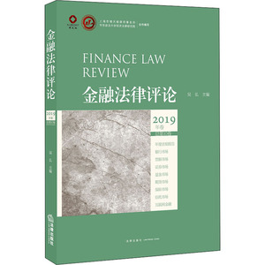 金融法律评论 2019年卷 总第10卷 吴弘 编 法学理论 社科 中国法律图书有限公司