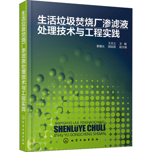 生活垃圾焚烧厂渗滤液处理技术与工程实践 编者:王天义 著 王天义 编 环境科学 专业科技 化学工业出版社 9787122321770