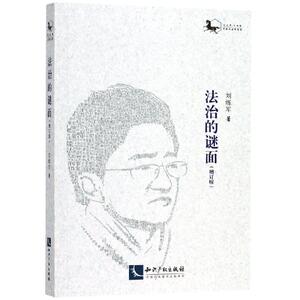 法治的谜面(增订版) 刘练军 著 法学理论 社科 知识产权出版社