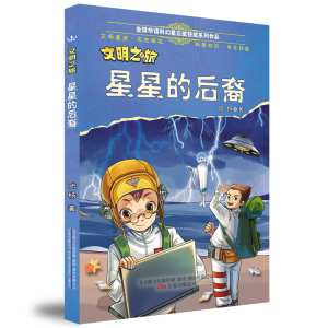 文明之旅 星星的后裔 全球华语科幻星云奖获奖系列作品 文明遗址实地探险 求生技能科普知识 9-14岁儿童文学三四年级课外阅读书