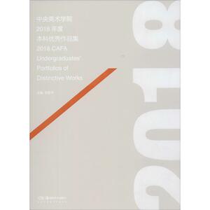 2018年度中央美术学院本科生优秀作品集 苏新平 编 美术作品 艺术 湖南美术出版社