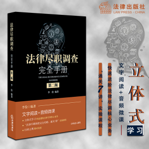 法律尽职调查完全手册 第2版 李俭 著 法律实务 社科 法律出版社