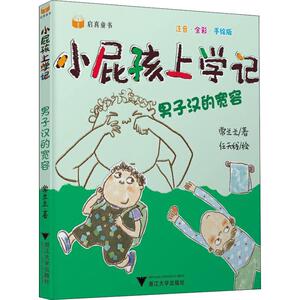 男子汉的宽容 注音·全彩·手绘版 常兰兰 著 儿童文学 少儿 浙江大学出版社