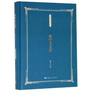 徐中玉文存 徐中玉 著 著 中国现当代文学 文学 上海人民出版社