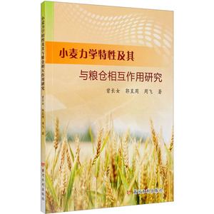 小麦力学特性及其与粮仓相互作用研究 曾长女,郭呈周,周飞 著 种植业 专业科技 黄河水利出版社 9787550926127