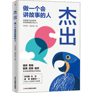 杰出 做一个会讲故事的人 李伟英,蒋家容 著 公共关系 经管、励志 中华工商联合出版社