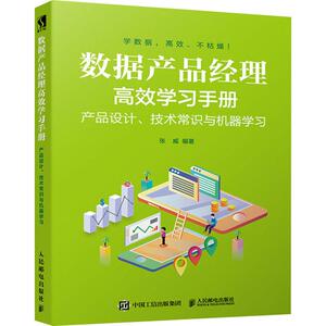 数据产品经理高效学习手册 产品设计、技术常识与机器学习 张威 著 数据库 专业科技 人民邮电出版社 9787115526380