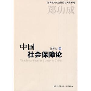 中国社会保障论 郑功成 著 保险 经管、励志 中国劳动社会保障出版社