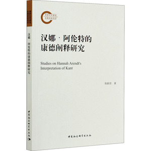 汉娜·阿伦特的康德阐释研究 陈联营 著 外国哲学 社科 中国社会科学出版社