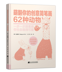 萌翻你的创意简笔画62种形象+62种动物 不一样的简笔画书告诉你如何画才能可爱帮助你提升自己的创意设计能力金姬谦著正版辽宁科技
