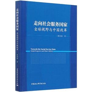 走向社会服务国家 全球视野与中国改革 林闽钢 著 社会科学总论、学术 经管、励志 中国社会科学出版社