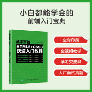 从零开始 HTML5+CSS3快速入门教程 郝金亭 ,史笑颜 著 网页制作 专业科技 人民邮电出版社 9787115526946