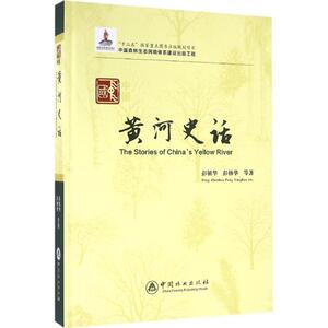 中国黄河史话 彭镇华 等 著 著 水利电力 专业科技 中国林业出版社 9787503885297