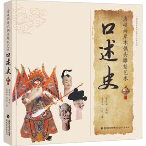海峡两岸木偶头雕刻艺术口述史 蓝泰华,刘欢 著 李豫闽 编 中国历史 社科 福建教育出版社有限责任公司