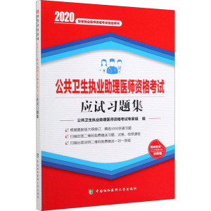 公共卫生执业助理医师资格考试应试习题集 2020年 公共卫生执业助理医师资格考试专家组 编 西医考试 生活 中国协和医科大学出版