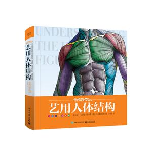 艺用人体结构 （拉脱维亚）UldisZarins（乌迪斯?扎林斯），（拉脱维亚）SandisKondrats（桑迪斯?康德拉兹） 著 黄朝贵 译