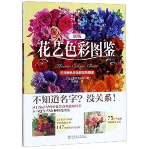 花艺色彩图鉴 日本世界文化社编 杜慧鑫译 著 日本世界文化社编 杜慧鑫译 编 杜慧鑫 译 美术技法 艺术 中国电力出版社