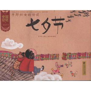牛郎织女的传说:七夕节 王早早 著 绘本 少儿 北京师范大学出版社