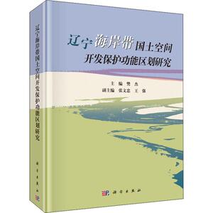 辽宁海岸带国土空间开发保护功能区划研究 樊杰 编 冶金、地质 专业科技 科学出版社 9787030617279