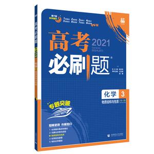 高考必刷题 化学 3 物质结构与性质 2021：王志庚 等 编 高中高考辅导 文教 首都师范大学出版社