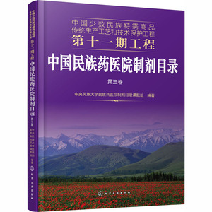 中国民族药医院制剂目录 第3卷 中央民族大学民族药医院制剂目录课题组 编 中药学 生活 化学工业出版社