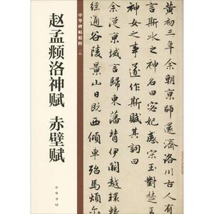赵孟頫洛神赋 赤壁赋 中华书局编辑部编 著 中华书局编辑部 编 毛笔书法 艺术 中华书局有限公司