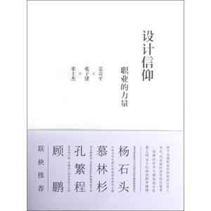 设计信仰:职业的力量 姜奇平,张子建,米士杰 著作 人力资源 经管、励志 商务印书馆