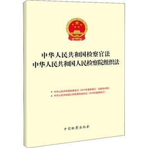 中华人民共和国检察官法 中华人民共和国人民检察院组织法 中国检察出版社 编 法律单行本 社科 中国检察出版社