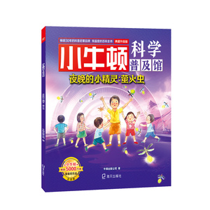 夜晚的小精灵:萤火虫 典藏升级版 点读版 牛顿出版公司 著 少儿科普 少儿 海天出版社