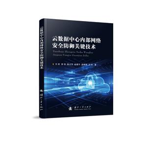 云数据中心内部网络安全防御关键技术 王欢,李华,陈占芳,赵建平,底晓强,冯欣 著 数据库 专业科技 国防工业出版社 9787118118094