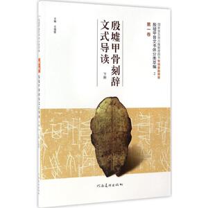 殷墟甲骨文书体分类萃编(第1卷,殷墟甲殷墟甲骨刻辞文式导读(下)