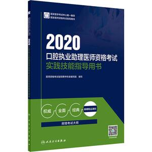 口腔执业助理医师资格考试实践技能指导用书 2020 医师资格考试指导用书专家编写组 编 西医考试 生活 人民卫生出版社