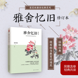雅舍忆旧 修订本 梁实秋 著 散文 文学 江苏人民出版社