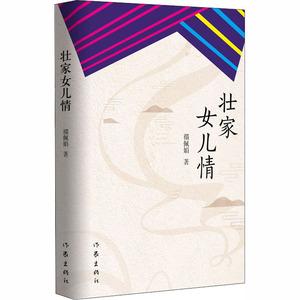 壮家女儿情 禤佩娟 著 散文 文学 作家出版社