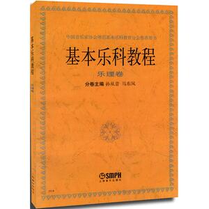 基本乐科教程 孙从音,马东风 主编 音乐理论 艺术 上海音乐出版社